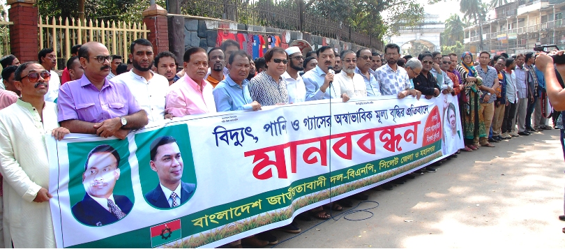 সিলেট জেলা ও মহানগর বিএনপির মানববন্ধন