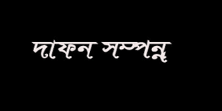 অধ্যক্ষ প্রফেসর সালহ উদ্দিন ইব্রাহিমের দাফন