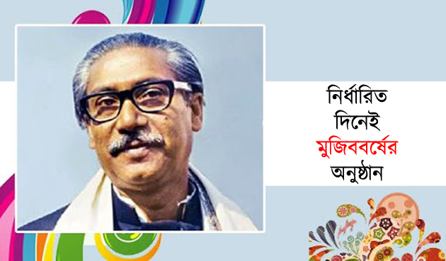 মার্চ মাসের ১৭ তারিখেই মুজিববর্ষের অনুষ্ঠান হবে : পররাষ্ট্রমন্ত্রী