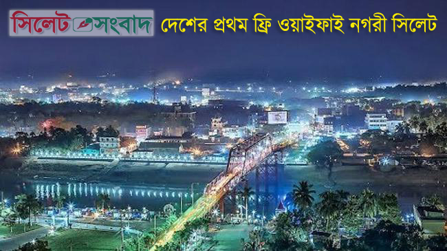 দেশের প্রথম ফ্রি ওয়াইফাই নগরী সিলেট