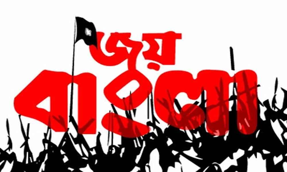 জয় বাংলা দেশের জাতীয় স্লোগান : হাইকোর্টের রায়