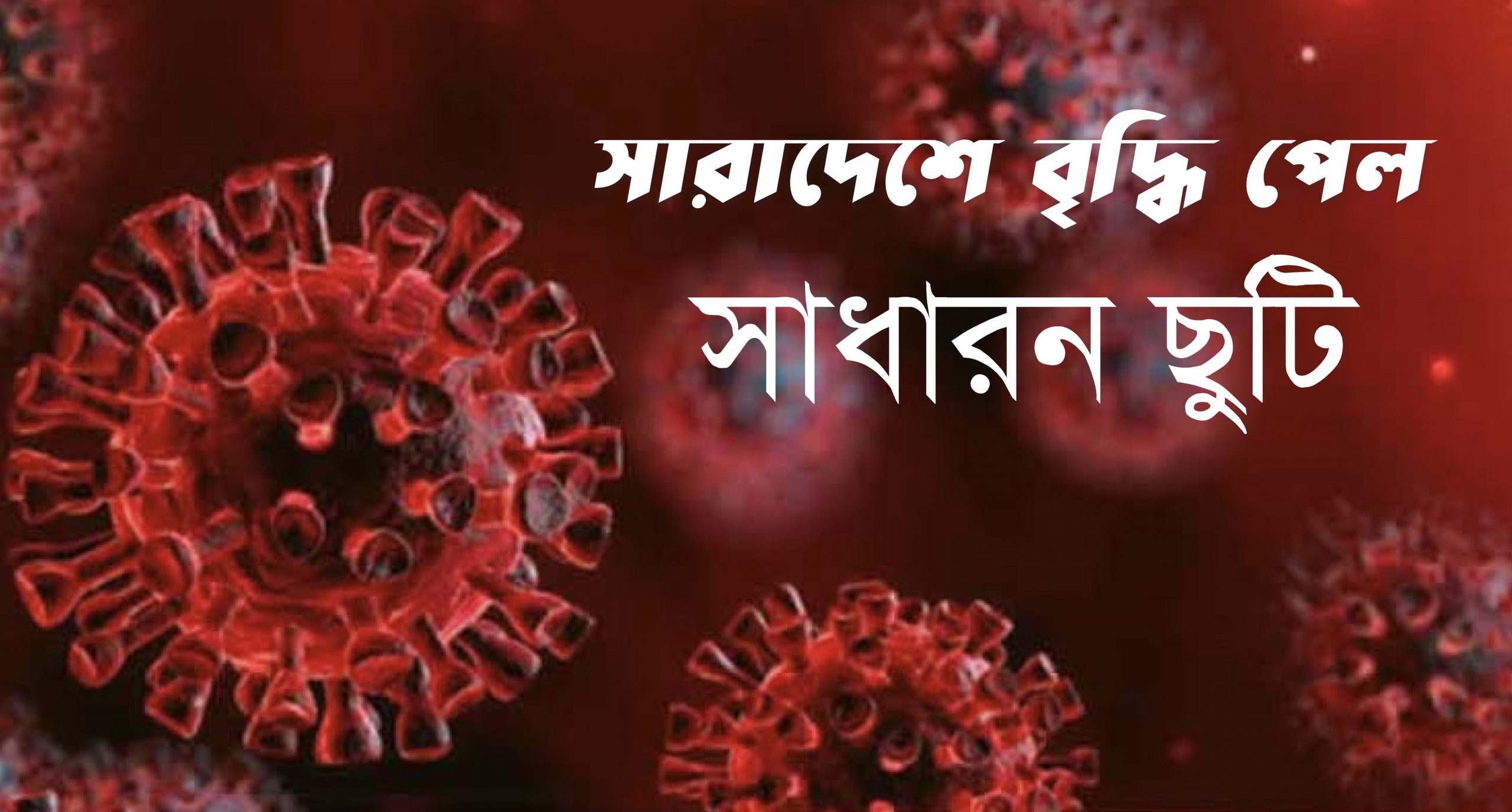 ফের সাধারণ ছুটি বাড়ল ১৪ এপ্রিল পর্যন্ত