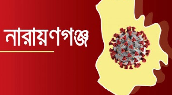 করোনা : নারায়ণগঞ্জে আরও একজনের মৃত্যু