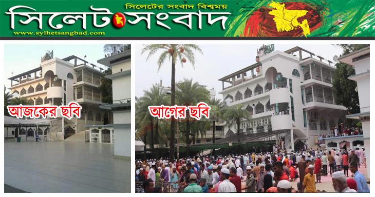 করোনা মোকাবিলায় হযরত শাহজালাল(রঃ) মাজারের তিনটি ফটক দুদিনের জন্য বন্ধ