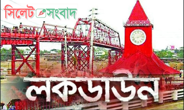সিলেট “লকডাউন” ঘোষনা