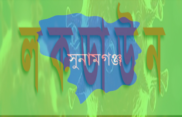 অনির্দিষ্টকালের জন্য লকডাউন সুনামগঞ্জ
