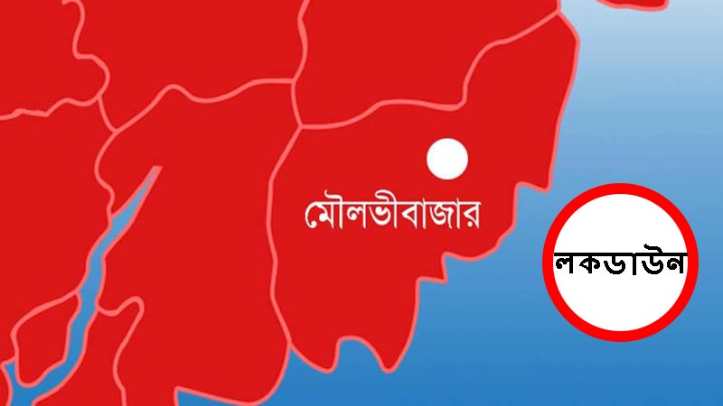 এবার মৌলভীবাজার জেলা অবরুদ্ধ ঘোষণা (লকডাউন)