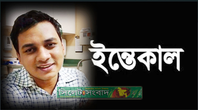 বৈশ্বিক মহামারী করোনা যুদ্ধে শহীদ হলেন ডাঃ মঈন