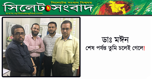 ডাঃ মঈন, শেষ পর্যন্ত তুমি চলেই গেলে!