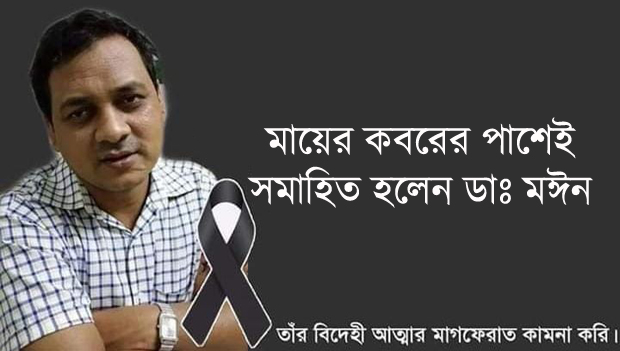 মায়ের কবরের পাশেই সমাহিত হলেন ডাঃ মঈন