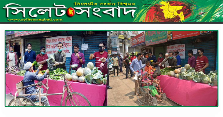 সিলেট মহানগর যুবলীগের উদ্যোগে মানবতার সবজির বাজার