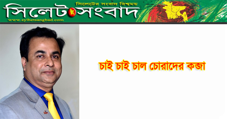 চাই চাল চোরাদের কব্জা