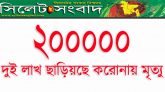 করোনায় মৃত্যু ২ লাখ ছাড়িয়েছে!
