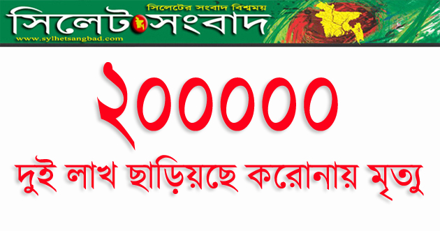 করোনায় মৃত্যু ২ লাখ ছাড়িয়েছে!