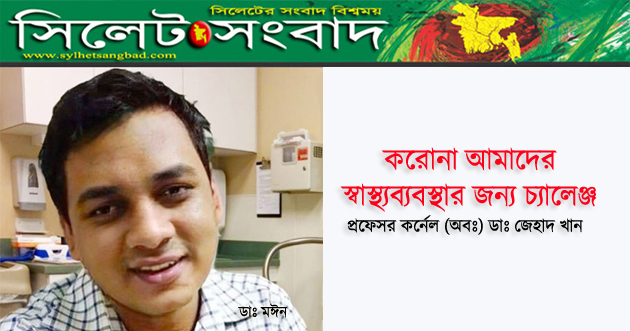 করোনা আমাদের স্বাস্থ্যব্যবস্থার জন্য চ্যালেঞ্জ