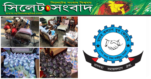 রমজানের শুভ আগমনে ‘মানব কল্যান যুব ফোরাম সিলেট’র ত্রাণ তৎপরতা