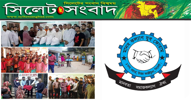 মানব কল্যান যুব ফোরাম সিলেট’র ১ বছর পূর্তি