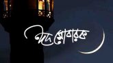 ঘরবন্দি জীবনে অন্য রকম ঈদ আজ