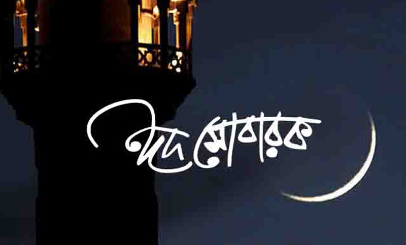 ঘরবন্দি জীবনে অন্য রকম ঈদ আজ