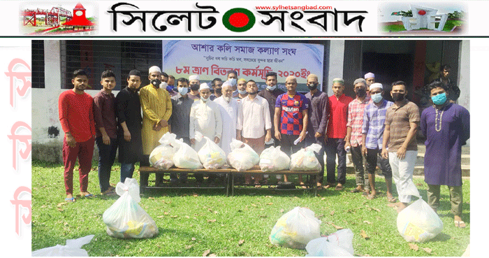 আশার কলি সমাজ কল্যাণ সংঘের ৮ম বার খাদ্য সামগ্রী বিতরণ সম্পন্ন