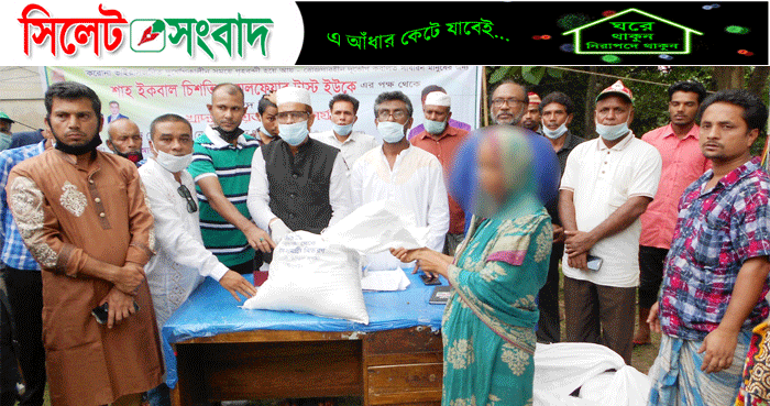 শাহ ইকবাল চিশতি ট্রাস্ট্র’র উদ্যোগে নবীগঞ্জে খাদ্য বিতরণ
