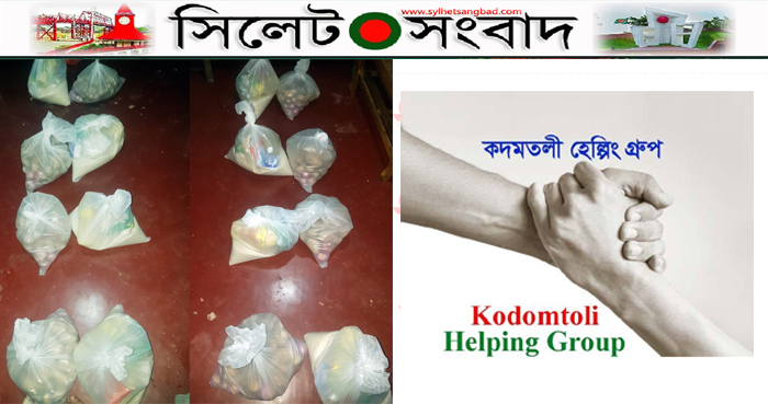 কদমতলী হেল্পিং গ্রুপের মাধ্যমে ৮ টি মধ্যবিত্ত পরিবার পেলো খাদ্য উপহার