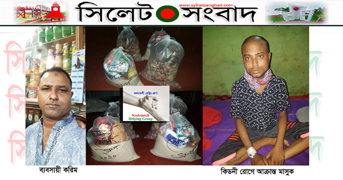 কিডনী রোগে আক্রান্ত মাসুকসহ ৪ টি পরিবারে খাদ্য ঈদ উপহার দিলেন ব্যবসায়ী করিম