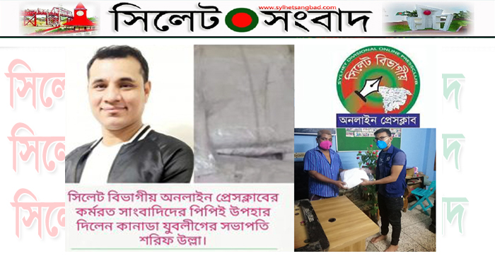 সিলেট বিভাগীয় অনলাইন প্রেসক্লাব-কে পিপিই উপহার দিলেন কানাডা যুবলীগের সভাপতি শরীফ উল্লা