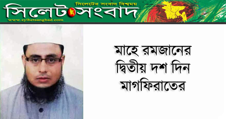 মাহে রমজানের দ্বিতীয় দশ দিন মাগফিরাতের