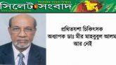 প্রথিতযশা চিকিৎসক অধ্যাপক ডাঃ মীর মাহবুবুল আলম আর নেই