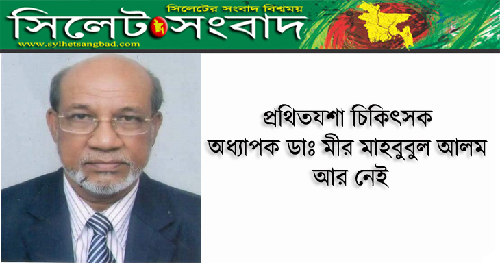প্রথিতযশা চিকিৎসক অধ্যাপক ডাঃ মীর মাহবুবুল আলম আর নেই