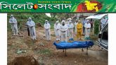 সিলেটে করোনায় মৃত হাজতির জানাযা ও লাশ দাফনে শ্রমিকলীগের স্বেচ্ছাসেবক টিম