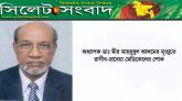 অধ্যাপক ডাঃ মীর মাহবুবুল আলমের মৃত্যুতে রাগীব-রাবেয়া মেডিকেলের শোক