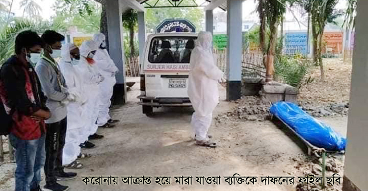 দক্ষিণ সুরমায় করোনায় মারা যাওয়া ব্যক্তিকে ডাব্লিউএইচও’র গাইডলাইন অনুযায়ী দাফন