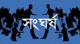 ছাতকে দু’পক্ষের সংঘর্ষে যুবক নিহত