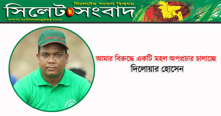 আমার বিরুদ্ধে একটি মহল অপপ্রচার চালাচ্ছে : দিলোয়ার হোসেন