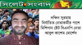 দক্ষিন সুরমায় নির্যাতিত নেতাকর্মীর পাশে মিশিগান ষ্টেট বিএনপি নেতা মোর্শেদ