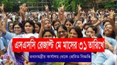 ৩১ মে এসএসসির রেজাল্ট