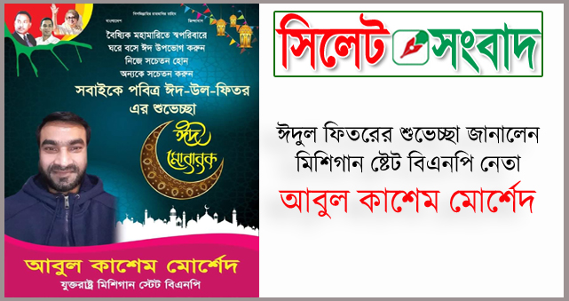 ঈদুল ফিতরের শুভেচ্ছা জানালেন মিশিগান ষ্টেট বিএনপি নেতা মোর্শেদ