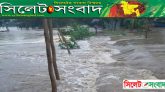গোয়াইনঘাটের ২৮ গ্রাম বন্যায় প্লাবিত : জেলা সদরের সাথে যোগাযোগ বিচ্ছিন্ন