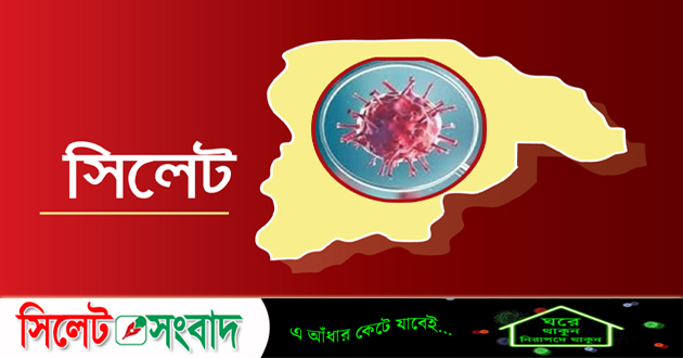 সিলেটে একদিনে সর্বোচ্চ ৪২ জন সনাক্তের রেকর্ড