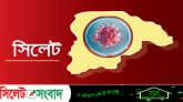সিলেটে চিকিৎসক ও পুলিশ সদস্য’সহ আরও ৪৯ জন করোনায় আক্রান্ত