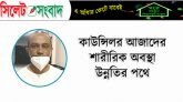কাউন্সিলর আজাদের শারীরিক অবস্থা উন্নতির পথে