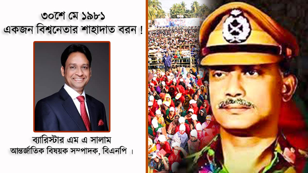 ৩০শে মে ১৯৮১ ও একজন বিশ্বনেতার শাহাদাত বরন : ব্যারিস্টার সালাম