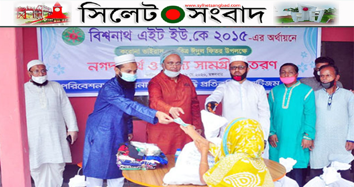 ২ শতাধিক মানুষের মধ্যে ‘বিশ্বনাথ এইট ইউকে’র ইফতার সামগ্রী ও নগদ অর্থ বিতরণ