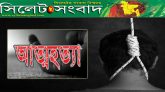 সিলেট জাফলংয়ে যুবকের আত্মহত্যা
