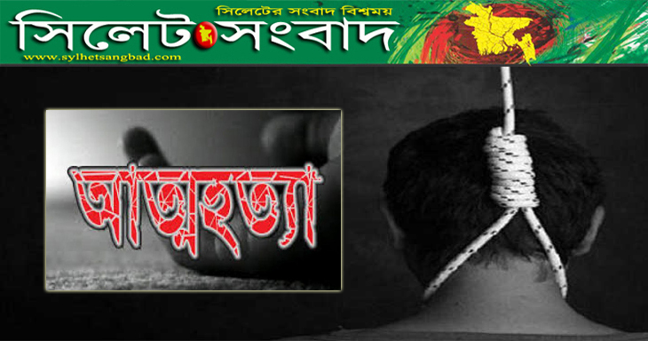 সিলেট জাফলংয়ে যুবকের আত্মহত্যা