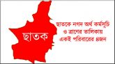 ছাতকে নগদ অর্থ কর্মসূচি ও ত্রাণের তালিকায় একই পরিবারের ৪জন !