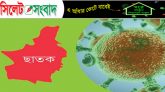 ছাতকে করোনা আক্রান্তের সংখ্যা বাড়ছে !