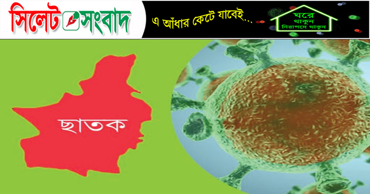ছাতকে করোনা আক্রান্তের সংখ্যা বাড়ছে !